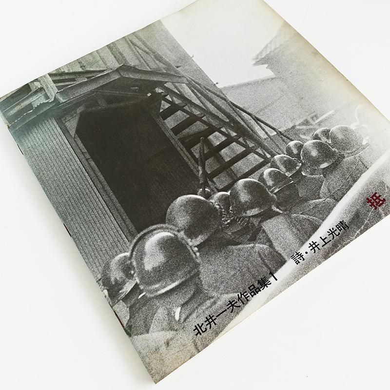 抵抗 北井一夫 作品集 1 詩・井上光晴 RESISTANCE / TEIKO Kazuo Kitai