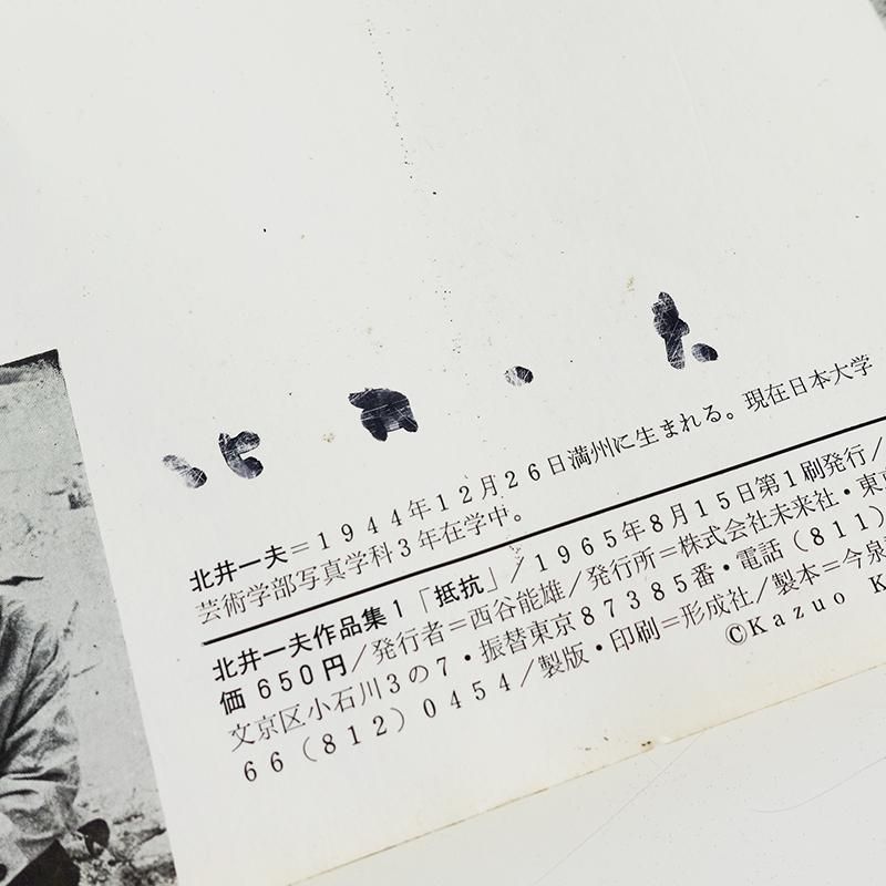 抵抗 北井一夫 作品集 1 詩・井上光晴 RESISTANCE / TEIKO Kazuo Kitai