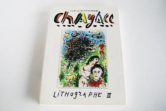シャガール・リトグラフ 全作品集 全3巻揃 CHAGALL LITHOGRAPHE 3
