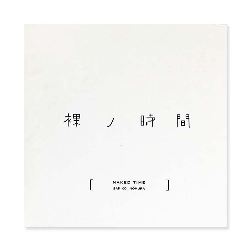 NAKED TIME by Sakiko Nomura裸ノ時間 野村佐紀子 - 古本買取 2手舎