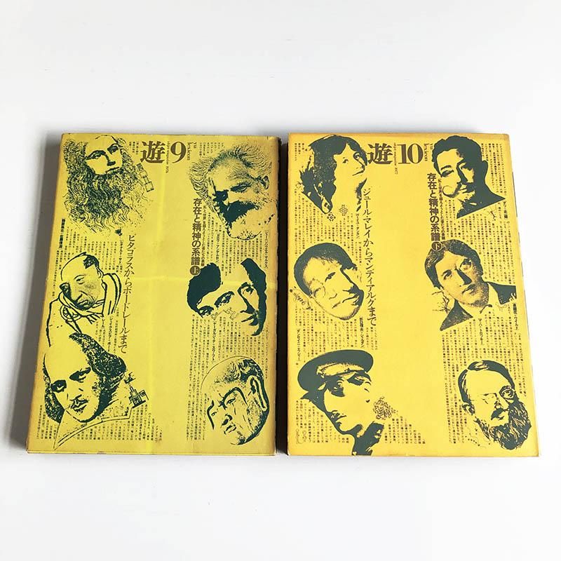 objet magazine YU No.9-10 1976 Seigo Matsuoka遊 第9号 10号 1976年