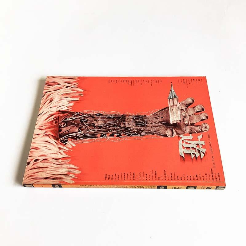 objet magazine YU No.3 1972 Seigo Matsuoka遊 第3号 1972年 松岡正剛