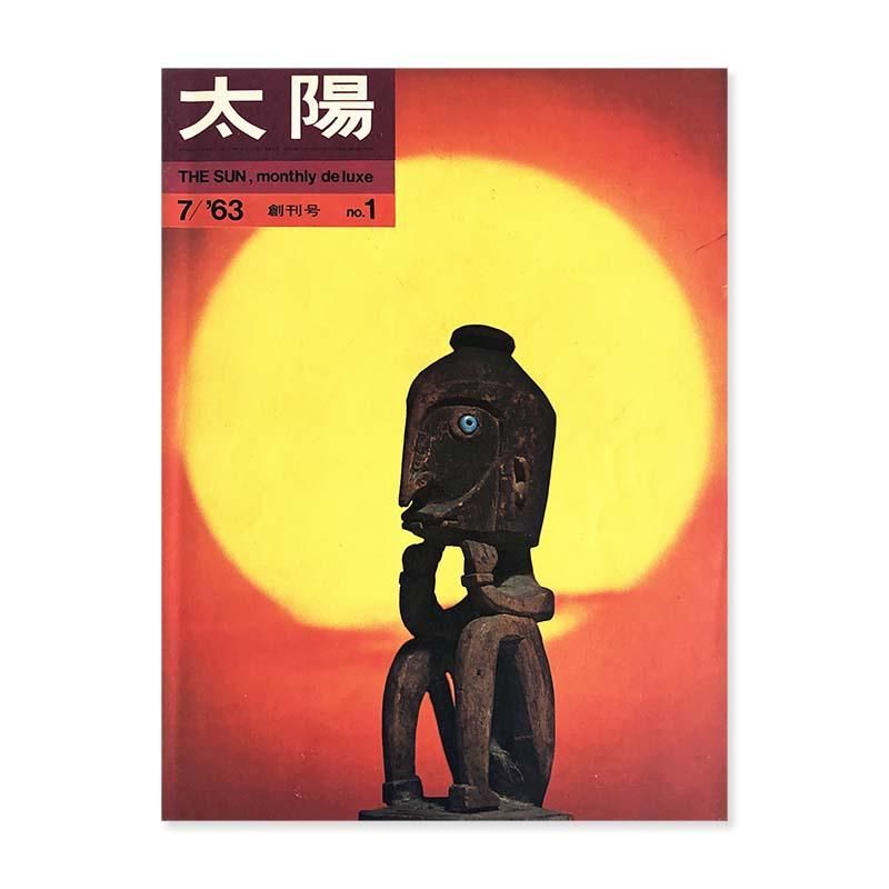 THE SUN Magazine 1963 July No.1太陽 1964年7月号 第1号 創刊号