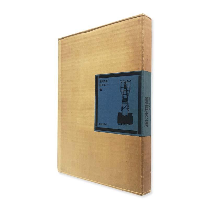 Yoichi Midorikawa: Seto Inland Sea瀬戸内海 緑川洋一 - 古本買取 2手