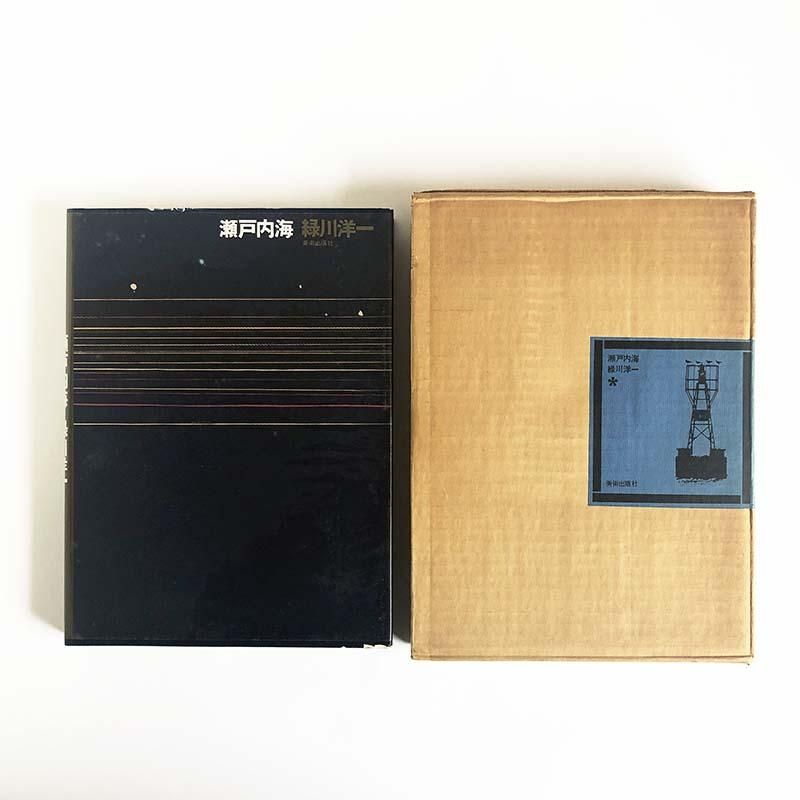 Yoichi Midorikawa: Seto Inland Sea瀬戸内海 緑川洋一 - 古本買取 2手