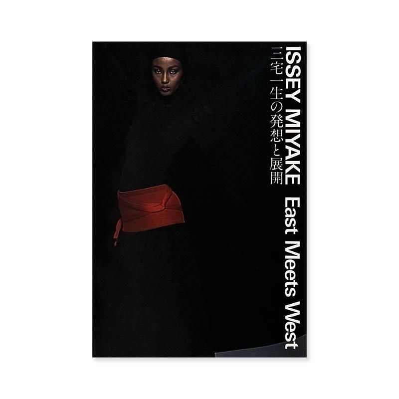 ISSEY MIYAKE: East Meets West *inscribed copy三宅一生の発想と展開