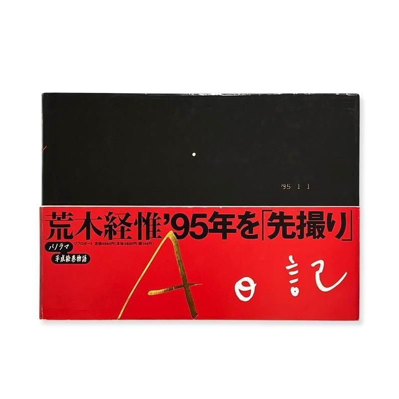 Nobuyoshi Araki: A Diary *signedA日記 荒木経惟 *署名本 - 古本買取