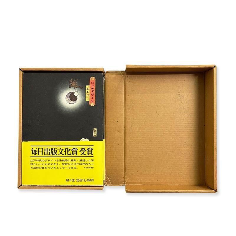 Shinichi Kusamori: Edo Design江戸のデザイン 草森紳一 - 古本買取 2