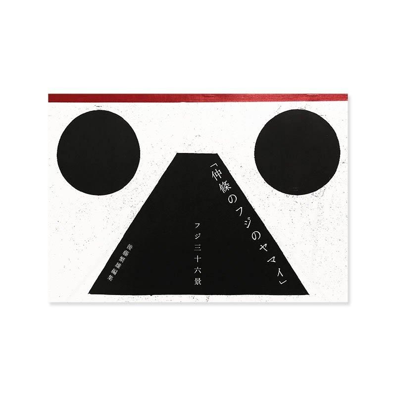 Fuji No Yamai: Thirty-Six Views of Mount Fuji by Masayoshi Nakajo