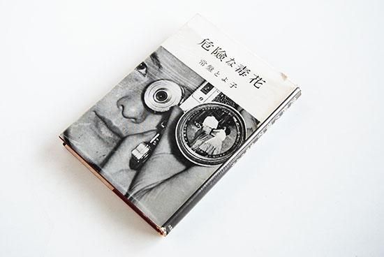 危険な毒花 常盤とよ子 KIKEN NA DOKUBANA(Dangerous Fruitless