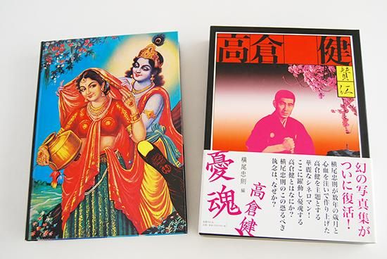 憂魂、高倉健 復刻版 横尾忠則 編 YUKON, TAKAKURA KEN Reprinted