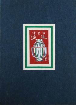 小さな誕生 関野準一郎 SMALL BIRTH(Chisana Tanjou) Junichiro Sekino