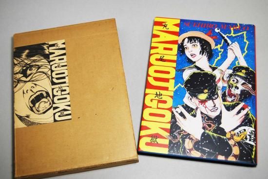 丸尾地獄 丸尾末広 MARUO JIGOKU Suehiro Maruo - 古本買取 2手舎/二手