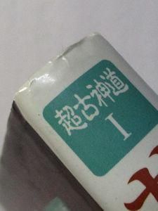 サニワと大祓詞の神髄 超古神道I 相曾誠治 山雅房