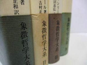 象徴哲学大系 全4冊揃 マンリー・P・ホール 訳：大沼忠弘、山田耕士