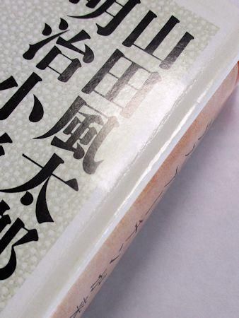 山田風太郎明治小説全集 全14巻揃 ちくま文庫
