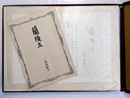 蘭陵王 三島由紀夫 自筆原稿完全復元版 講談社