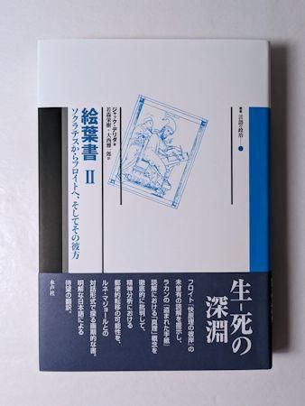 絵葉書II ソクラテスからフロイトへ、そしてその彼方 ジャック・デリダ