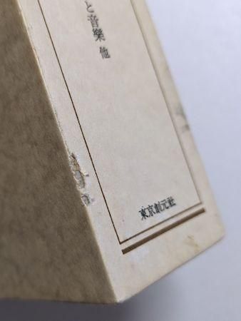 齋藤磯雄著作集 全4巻揃 東京創元社