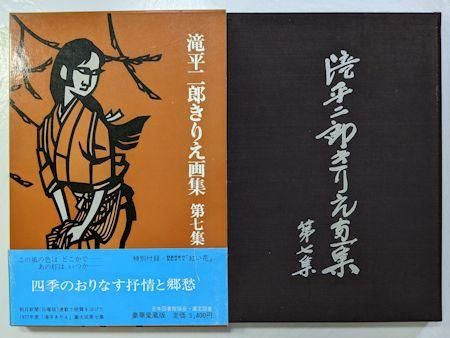 滝平二郎きりえ画集 第一～七集 全7冊揃 講談社