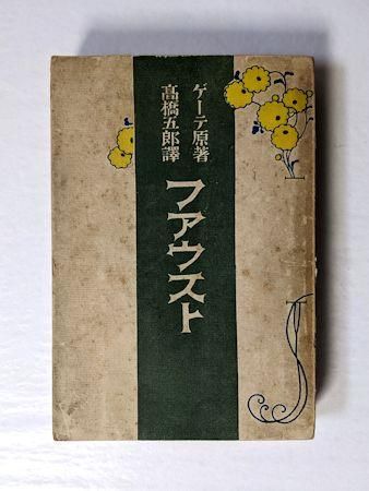 ファウスト ゲーテ 訳：高橋五郎 前川文栄閣