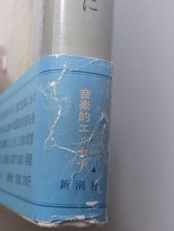 音、沈黙と測りあえるほどに 武満徹 新潮社