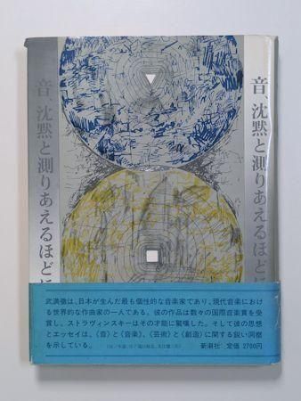 音、沈黙と測りあえるほどに 武満徹 新潮社