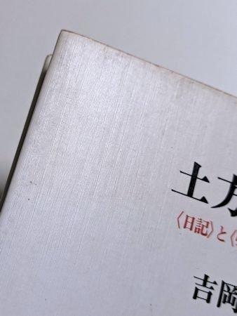 土方巽頌 〈日記〉と〈引用〉に依る 吉岡実 筑摩書房