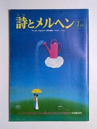 詩とメルヘン 1975.7月号 編：やなせたかし サンリオ出版