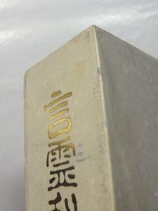 言霊秘書 山口志道霊学全集 監修：大宮司朗 校訂：久米晶文 八幡書店