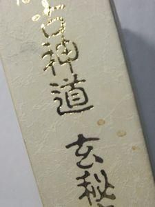 秘印密咒霊符 古神道 玄秘修法奥伝 大宮司朗 八幡書店