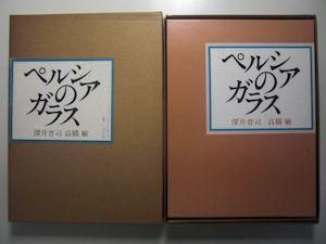 ペルシアのガラス 深井晋司、高橋敏 淡交社