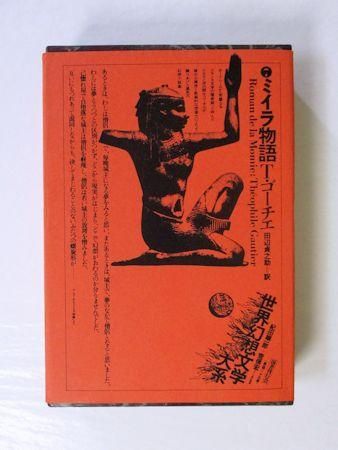世界幻想文学大系7 ミイラ物語 T・ゴーチエ 訳：田辺貞之助 国書刊行会