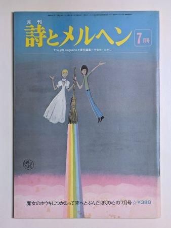 詩とメルヘン 1976年7月号 編：やなせ・たかし サンリオ