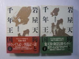 岩屋天狗と千年王国 上下2巻揃 窪田志一 八幡書店
