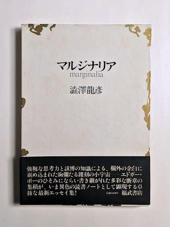 マルジナリア 澁澤龍彦 福武書店