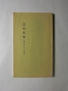 相似象学会誌 相似象 創刊号～第三号 三冊