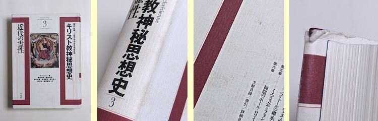 キリスト教神秘思想史 全3巻揃 訳・監修：上智大学中世思想研究所 平凡社