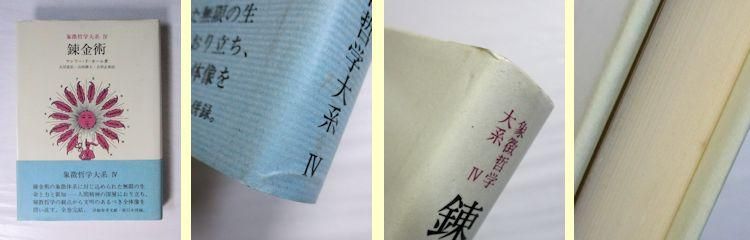 象徴哲学大系 全4冊揃 マンリー・P・ホール 訳：大沼忠弘、山田耕士