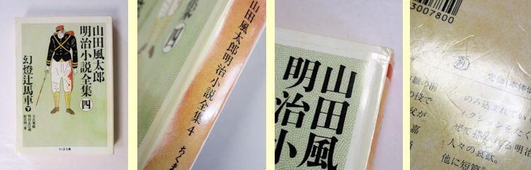 山田風太郎明治小説全集 全14巻揃 ちくま文庫