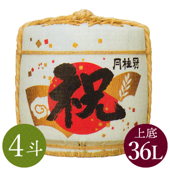 月桂冠 祝樽4斗(上底・中身1/2) | 月桂冠 | 樽酒の通販なら祝樽本舗に