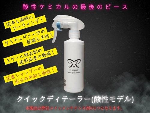 PLUSFIX(クイックディテーラー酸性モデル)200ml