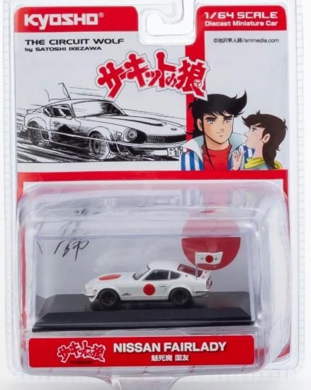 京商 1/64 サーキットの狼 日産 フェアレディ Z 432R (魅死魔 国友