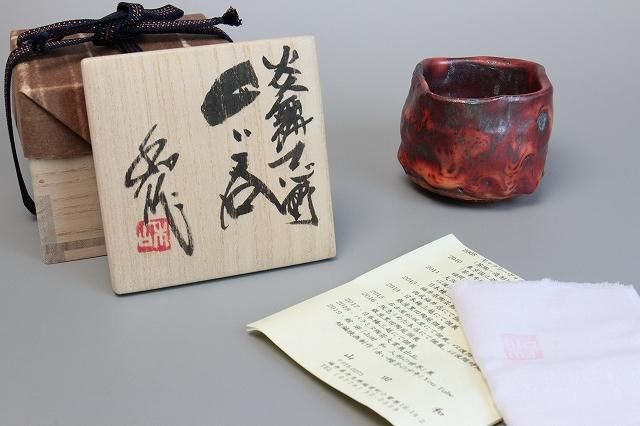 山田 和 「 炎舞志野ぐい呑 」 酒器 盃 - レトロ ＆アート空間 「 古