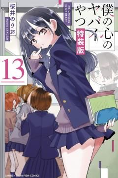 2026年1月発売！！☆特装版☆僕の心のヤバイやつ 13巻 (13) 柳正堂書店