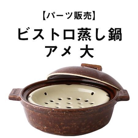 パーツ販売】ビストロ蒸し鍋 アメ 大 - 伊賀焼窯元 長谷園 公式通販