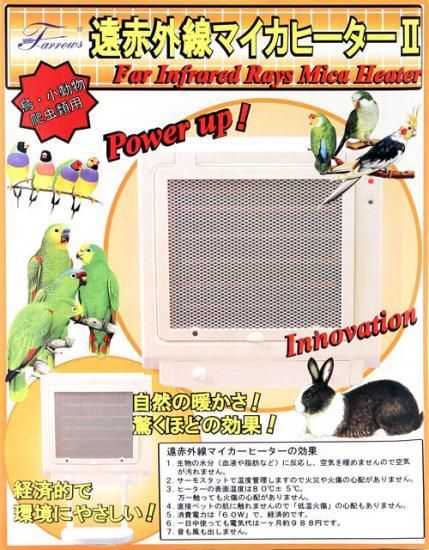 Future Arrow 遠赤外線マイカヒーターⅡ 鳥を体内から温める優れもの