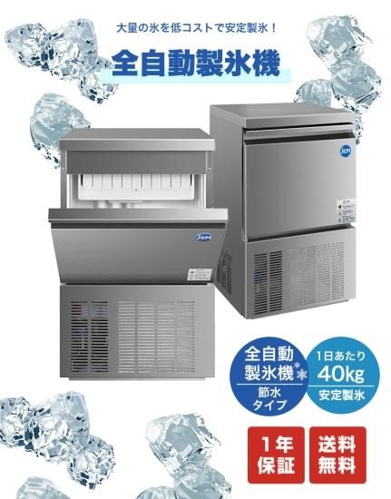 業務用 JCM JCMI-40 業務用 製氷機 40kg キューブアイス 中型 洗浄