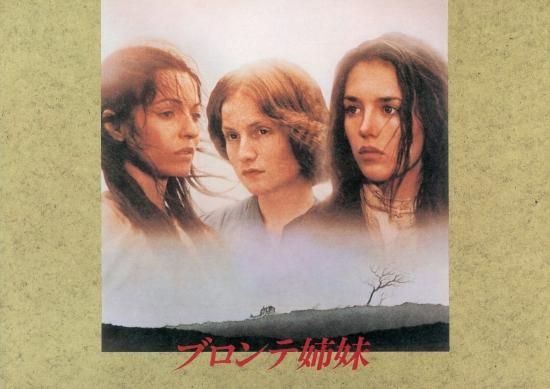 ブロンテ姉妹」アンドレ・テシネ監督 映画パンフレット