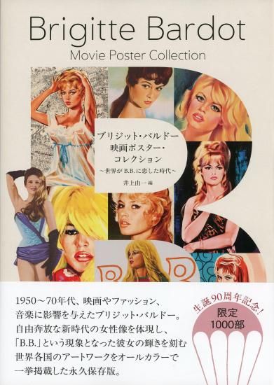 ブリジット・バルドー 映画ポスター・コレクション ～世界がB.B.に恋